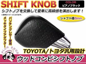 トヨタ エスティマ 50系 純正交換用 シフトノブ ピアノブラック カスタム 内装 インテリアパネルとの色合わせに★