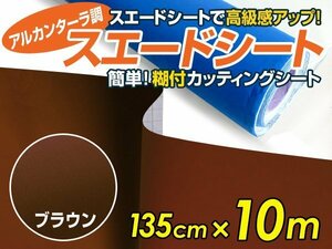 【大判】アルカンターラ調 スエードシート ブラウン 1.35m×10m カッティングシート スエード調 シート