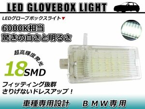 BMW BM E87 E82 E88 E46 E90 E91 E92 E93 X5 Z4 LED グローブボックスライト 室内灯 車内灯 ホワイト 白 フロント ユニット 収納