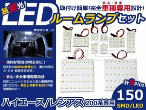 メール便送料無料 LEDルームランプセット トヨタ ハイエース TRH200系 ホワイト/白 SMD/LED 8P 150発 純正交換式 簡単取付 電球 車内灯