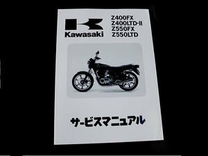 【正規品】 カワサキ純正 サービスマニュアル Z550FX KZ550B-000001～ 純正整備書 整備手順 説明書 バイク 整備