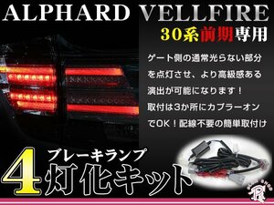 30系 アルファード ヴェルファイア 前期 全グレード対応 ブレーキプラスキット LED テール 4灯化キット 純正テールランプ カプラーオン