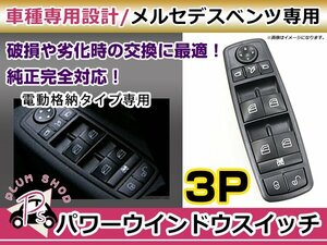 純正交換用 メルセデスベンツ パワーウィンドウスイッチ Aクラス W169 A170 A180 A200 3ピン 後付けに オートウィンドウ パネル