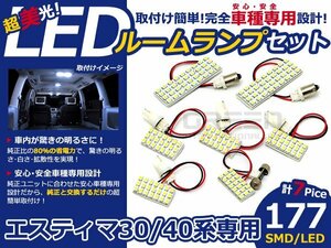 メール便送料無料 LEDルームランプセット トヨタ エスティマ ACR30/MCR30/ACR40/MCR40系 ホワイト/白 SMD/LED 7P 177発 純正交換式