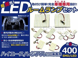 メール便送料無料 LEDルームランプセット トヨタ ハイエース/レジアスエース KDH200/TRH200系 ホワイト/白 SMD/LED 8P 400発 純正交換式