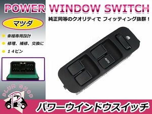 純正交換用 マツダ パワーウィンドウスイッチ ラピュタ HP11S 14ピン 後付けに オートウィンドウ パネル