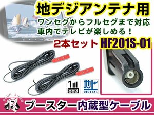 ケンウッドナビ MDV-737DT 2012年モデル アンテナコード 2本 HF201S-01 カーナビ載せ替え 交換/補修用 ワンセグ ブースター内蔵ケーブル