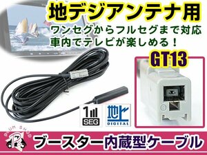 アルパイン VIE-X088VS 2012年モデル アンテナコード 1本 GT13 カーナビ載せ替え 交換/補修用 ワンセグ ブースター内蔵ケーブル