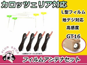 L型 フィルムアンテナ&ケーブル 4本セット カロッツェリアナビ AVIC-VH9900 2009年モデル 地デジ フルセグ GT16 高品質 カーナビ載せ替えに