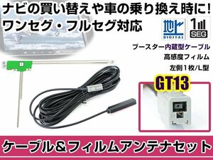 左側L型 フィルムアンテナ1枚　ケーブル1本セット アルパイン VIE-X08V 2011年モデル GT13 地デジ ワンセグ フルセグ 高感度