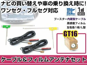 左右L型 フィルムアンテナ2枚　ケーブル2本セット カロッツェリアナビ AVIC-VH9000 2008年モデル GT16 地デジ ワンセグ フルセグ 高感度