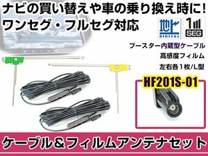 左右L型 フィルムアンテナ2枚　ケーブル2本セット ケンウッドナビ MDV-Z702 2015年モデル HF201S-01 地デジ ワンセグ フルセグ 高感度