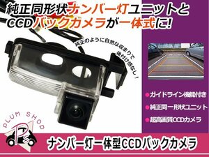 ライセンスランプ付き CCDバックカメラ 日産 ブルーバードシルフィ KG11 一体型 リアカメラ ナンバー灯 ブラック 黒 高画質