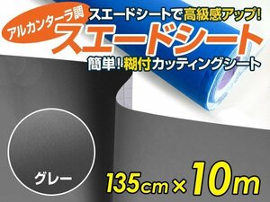 【大判】アルカンターラ調 スエードシート グレー 135ｃｍ×10m カッティングシート スエード調 シート