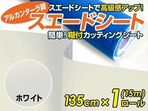 【大判】アルカンターラ調 スエードシート ホワイト 1.35m×15m カッティングシート スエード調 シート