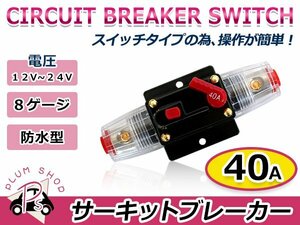 小型 12V 40A サーキットブレーカー 1個 8ゲージ 自動車 バイク ステレオ オーディオ アンプ 回路 ヒューズ 防水型