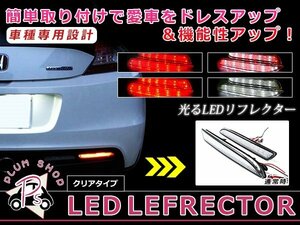 メール便送料無料 【クリア】 ステップワゴン RG1RG2 RG3 RG4 LEDリフレクター 48発 左右セット ブレーキ連動 純正交換用 防水加工済み