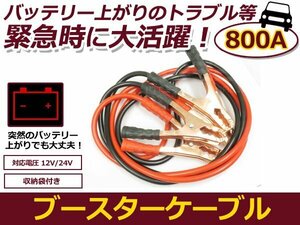 ブースターケーブル 12V/24V対応 800アンペア 収納袋付 非常用 自動車 バッテリー トラック エンジン 緊急