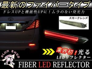 メール便送料無料 【レッド】 アルファード 20系 LEDリフレクター 左右セット ブレーキ連動 純正交換用 エアロバンパー