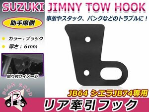 JB64 JB74 ジムニー ジムニーシエラ 牽引フック ブラック スチール製 6ミリ厚 リア 助手席側 けん引フック 純正バンパーに対応