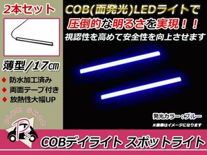 COB LEDデイライト スポットライト 17cm 2個 青 12V 防水 薄型