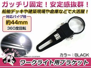 ワークライト用 ブラケット ステー 適合パイプ径 44mm 1個 360度回転 アルミ製 丸パイプ 作業灯 穴開けなし！ 2個でライトバーも取付可能！