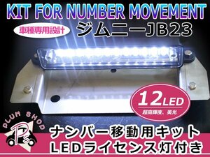 JB23 ジムニー リア ナンバー移動キット LEDナンバー灯付き