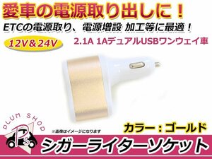 シガーソケット ゴールド 金 デュアル USB 2ポート DC 5V 3.1A 急速充電 12V/24V対応 ワンウェイ車 スマートフォン タブレット