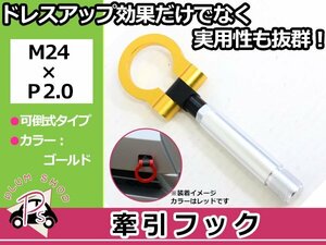 LA400K コペン M24×P2.0 牽引フック ゴールド 折りたたみ式 けん引フック レスキュー トーイングフック 脱着式 可倒式 軽量