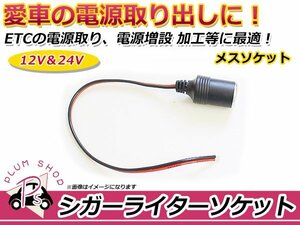 シガーライター メスソケット 1.5sq 15A 16AWG 電源取り出し 電源ソケット 増設 加工 スマートフォン 充電器 ETC カーナビ など