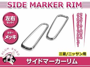 日産 B21W デイズ H25.6～ サイドマーカーリム カバー メッキ 両面テープ取付