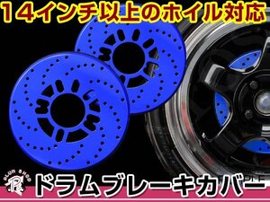 ディスクブレーキ風 ドラムブレーキカバー ブルー 青 4穴 5穴 2枚セット ダミーディスクブレーキカバー 汎用