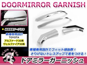 30系 ヴェルファイア ドアミラー サイドミラー ガーニッシュ 左右セット クロームメッキ モール ウィンカーリム トリムガーニッシュ