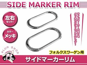 フォルクスワーゲン 3B## パサートワゴン 98.4～01.10 サイドマーカーリム カバー メッキ 両面テープ取付