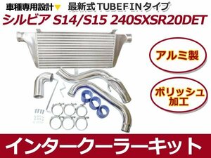 【大型商品】 日産 S13 S14 S15 シルビア インタークーラーキット SR20DET