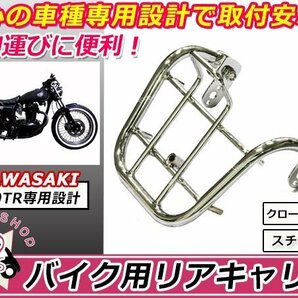 送料無料 KAWASAKI 250TR リア キャリア クロームメッキ 新品の画像1