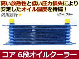 新品 汎用タイプ コア 6段 オイルクーラー ブルー AN10