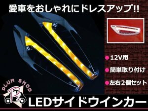 メール便送料無料 汎用 LEDサイドウィンカー メッキ ダミーダクト フェンダー エアロ 左右セット 両面テープ取付