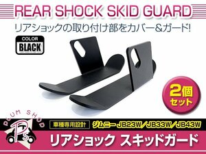 JB23W JB33W JB43W ジムニー ジムニーシエラ リア ショック スキッドガード 左右セット ブラック カバー ガード