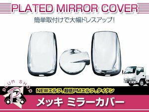 送料無料 いすゞ エルフ KRエルフ 超低PMエルフ H11/5～ 標準 ワイド車 メッキ アンダーミラーカバー 3店セット 170φ 外装 デコトラ