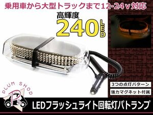 12V 24V USパトランプ オレンジ 240LED フラッシュ回転灯 パトロールライト フラッシュライト シガー 防犯灯 警告灯 作業灯 橙 アンバー