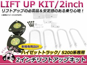 送料無料 S200系 ハイゼットトラック 2インチ リフトアップキット インチアップタイヤ装着 軽トラ 2WD/4WD