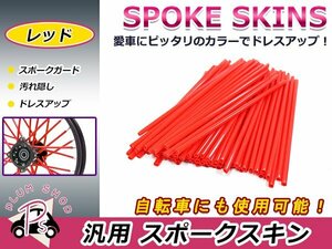 スポークスキン 21.5cm 76本セット レッド 赤 スポークホイール用 スポークカバー スポークガード スポークラップ バイク 自転車