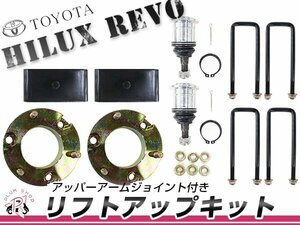 GUN125 ハイラックス レボ HILUX REVO リフトアップキット 1.8インチ ダブルキャブ専用 4WD スペーサー＆ブロック フロント リア