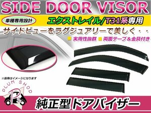 T31 エクストレイル サイドドアバイザー スモーク ウィンドウ バイザー 雨よけ W固定 4枚セット 1台分