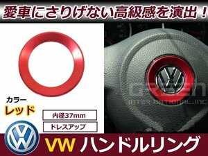 メール便送料無料 VW ゴルフ6 ゴルフ7 ビートル シャラン ステアリング リング 赤