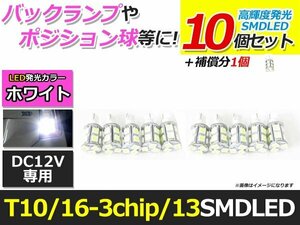 メール便送料無料 高輝度 LED T10/T16 SMD 13連 3chip 10個+1保証 ホワイト 白 ポジション バックランプ ナンバー灯 ライセンス バニティ