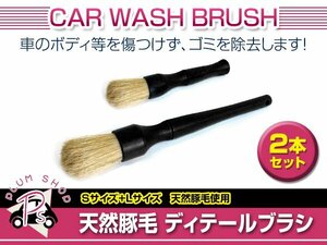 メール便送料無料 車用 洗車ブラシ 2本セット 天然豚毛素材 ブラシ 掃除ブラシ 筆 ディテールブラシ ホイール リムズ エンジンルーム