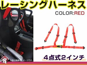 レーシングハーネス 4点式 2インチ レッド 赤 右ハンドル車用 シートベルト バックル式 ショルダー 競技用