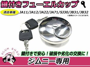 JA11 JA12 JA22 JA71 SJ30 JB31 JB32 ジムニー フューエルキャップ 鍵付 タンクキャップ ガソリンキャップ 燃料タンク 蓋 カギ 給油口